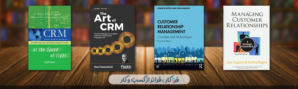 کتاب هایی برای اشنایی بیشتر CRM