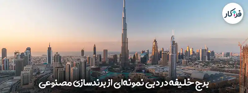 برج خلیفه در دبی نمونه ای از برندسازی مصنوعی شهری