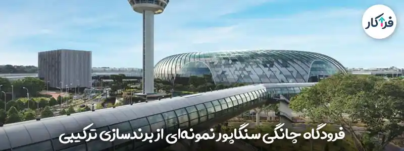 فرودگاه چانگی سنگاپور نمونه‌ای از برندسازی ترکیبی