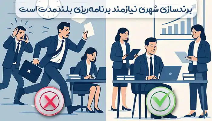 برندسازی شهری یک پروژه بلندمدت است
