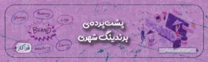 تصویر شاخص مقاله برندینگ شهری