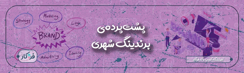 تصویر شاخص مقاله برندینگ شهری