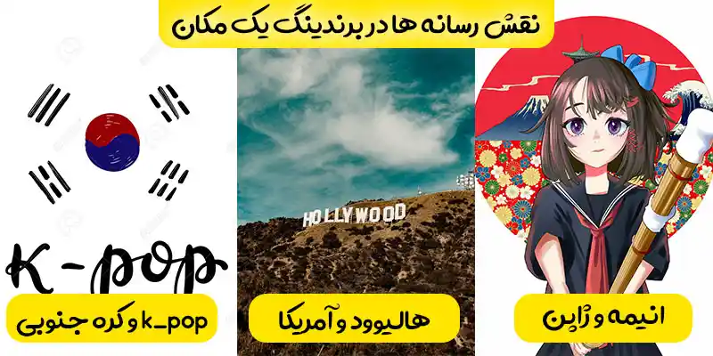 تاثیر kpop و هالیوود و انیمه بر برندسازی شهری 