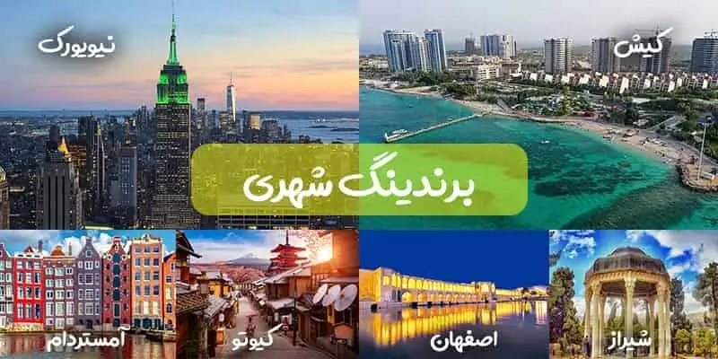 بنر شهرهایی که برندینگ کردند