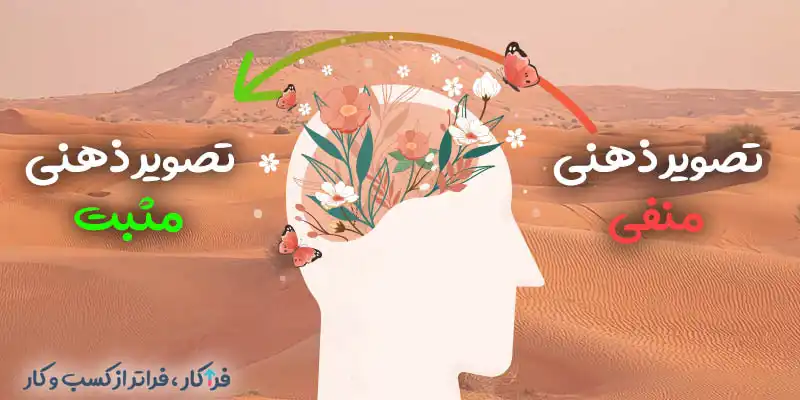 تبدیل ذهنیت منفی به مثبت در برندسازی شهری